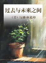 过去与未来之间 封面