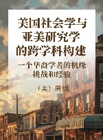美国社会学与亚美研究学的跨学科构建  一个华裔学者的机缘、挑战和经验 封面