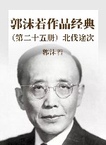 郭沫若作品经典  第25册  北伐途次 封面