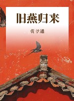 旧燕归来 封面
