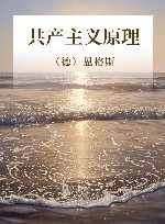 共产主义原理 封面