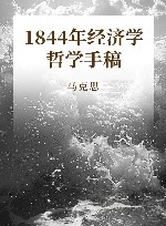 1844年经济学哲学手稿 封面