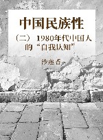 中国民族性  2  1980年代中国人的“自我认知” 封面