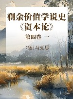 剩余价值学说史  《资本论》第4卷  1 封面