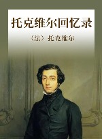 托克维尔回忆录 封面