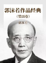 郭沫若作品经典  第4卷 封面