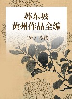 苏东坡黄州作品全编 封面