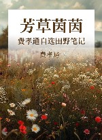 芳草茵茵  费孝通自选田野笔记 封面