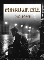 最低限度的道德 封面
