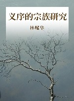 义序的宗族研究 封面