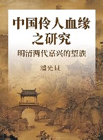 中国伶人血缘之研究明清两代嘉兴的望族 封面
