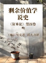 剩余价值学说史  《资本论》第4卷  3 封面