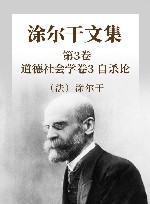涂尔干文集  第3卷  道德社会学  卷3  自杀论 封面