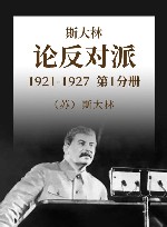 斯大林  论反对派  第1分册  1921-1927 封面