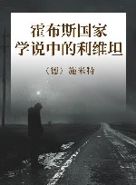 霍布斯国家学说中的利维坦 封面