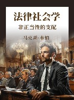 法律社会学  非正当性的支配  第5卷 封面