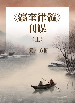 《瀛奎律髓》刊误  上 封面