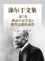 涂尔干文集  第7卷  教育社会学  卷2  教育思想的演进 封面
