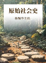原始社会史 封面