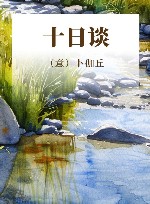 十日谈 封面