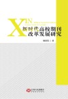 新时代高校期刊改革发展研究 封面