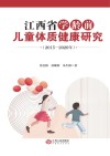 江西省学龄前儿童体质健康研究  2015-2020年 封面