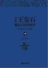 纪念王安石诞辰1000周年学术论文选编  上 封面