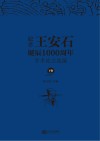 纪念王安石诞辰1000周年学术论文选编  下 封面