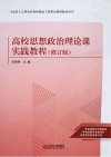 高校思想政治理论课实践教程 封面