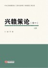 兴赣策论（十一）上 封面