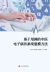 基于用例的中医电子病历系统建模方法 封面