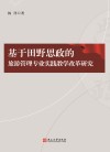基于田野思政的旅游管理专业实践教学改革研究 封面