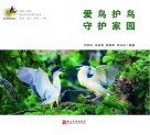 爱鸟护鸟  守护家园 封面