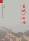 长城学研究  2023 封面