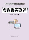孩子看得懂的前沿科学漫画  虚拟现实驾到 封面