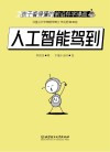 孩子看得懂的前沿科学漫画  人工智能驾到 封面