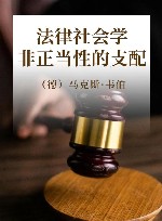 法律社会学  非正当性的支配 封面