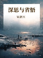 深思与省悟 封面