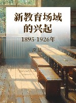 新教育场域的兴起  1895-1926年 封面