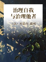 治理自我与治理他者 封面