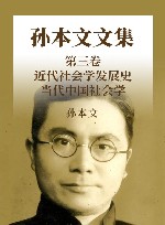 孙本文文集  第3卷  近代社会学发展史  当代中国社会学 封面