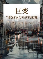 巨变  当代政治与经济的起源 封面