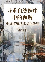 寻求自然秩序中的和谐  中国传统法律文化研究 封面