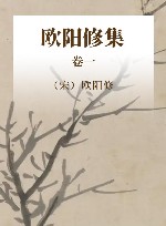 中国古代名家诗文集  欧阳修集  卷1 封面