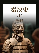 秦汉史 上 封面