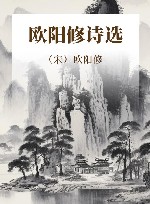 欧阳修诗选 封面