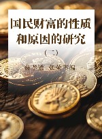 国民财富的性质和原因的研究  2 封面