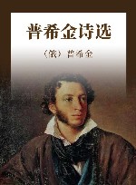 普希金诗选 封面