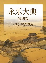 永乐大典  第4卷 电子书封面