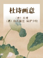 杜诗画意 封面